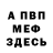 МЕФ кристаллы Mike Frienburg